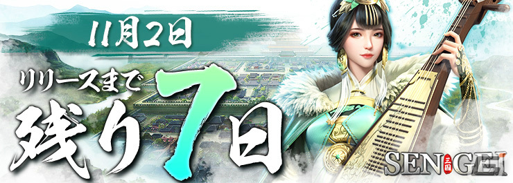 「SENGEI‐兵法の極意」の配信日が11月2日に決定！公式Xにてカウントダウンも開始の画像2