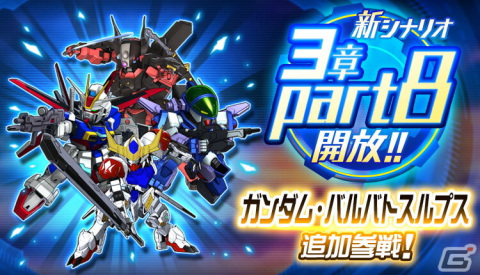 「スーパーロボット大戦DD」新機体としてガンダム・バルバトスルプス（三日月・オーガス）が参戦！シナリオ「3章Part8」も開放の画像1