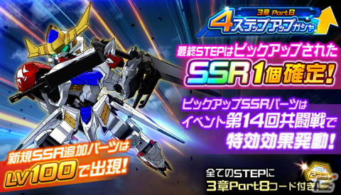 「スーパーロボット大戦DD」新機体としてガンダム・バルバトスルプス（三日月・オーガス）が参戦！シナリオ「3章Part8」も開放の画像2