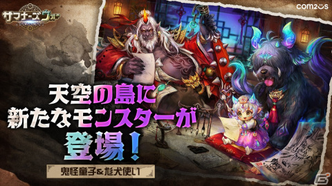 「サマナーズウォー: Sky Arena」東洋の妖怪をイメージした新モンスター★5「鬼怪童子」★4「尨犬使い」が登場！調合式では闇属性の鬼怪童子と火属性の尨犬使いが獲得可能にの画像1