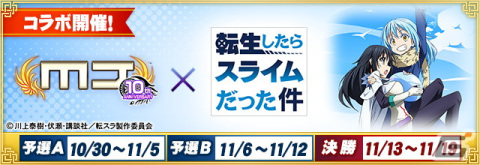 「セガNET麻雀 MJ」シリーズでコラボ大会「転生したらスライムだった件 CUP」が10月30日より開催！「転スラ」のアガリ演出や卓背景が登場の画像1