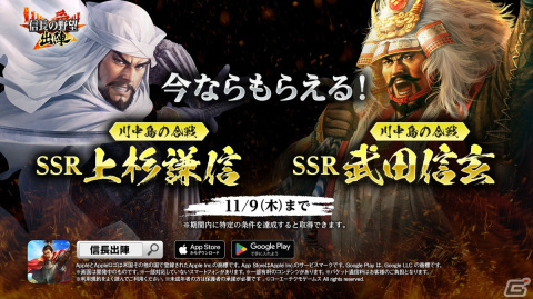 「信長の野望 出陣」のTVCMが放映開始！SSR「【川中島の合戦】上杉謙信」とSSR「【川中島の合戦】武田信玄」がもらえるキャンペーンもの画像1