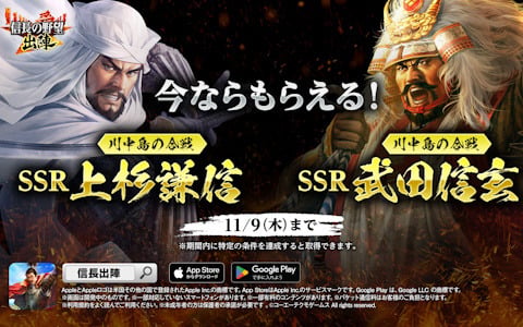 「信長の野望 出陣」のTVCMが放映開始！SSR「【川中島の合戦】上杉謙信」とSSR「【川中島の合戦】武田信玄」がもらえるキャンペーンも