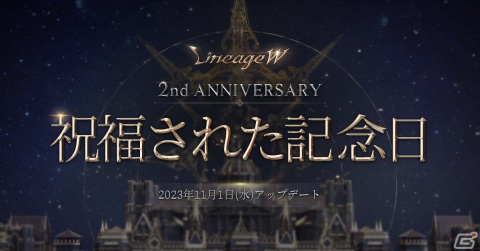 「リネージュW」新規クラス・銃士が登場する2周年記念アップデート「祝福された記念日」が11月1日に実施！の画像1
