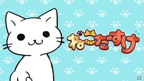 困ってる猫を自分の一筆で助けるカジュアルゲーム「ねこだすけ：猫好きのためのお絵かきパズル」がiOS/Android向けに配信開始！の画像1