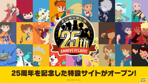 レベルファイブ創立25周年！特設サイトでは全25種類の記念イラスト壁紙配布や抽選で特別グッズが当たるキャンペーンなどを展開の画像1