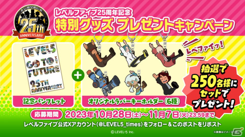 レベルファイブ創立25周年！特設サイトでは全25種類の記念イラスト壁紙配布や抽選で特別グッズが当たるキャンペーンなどを展開の画像4