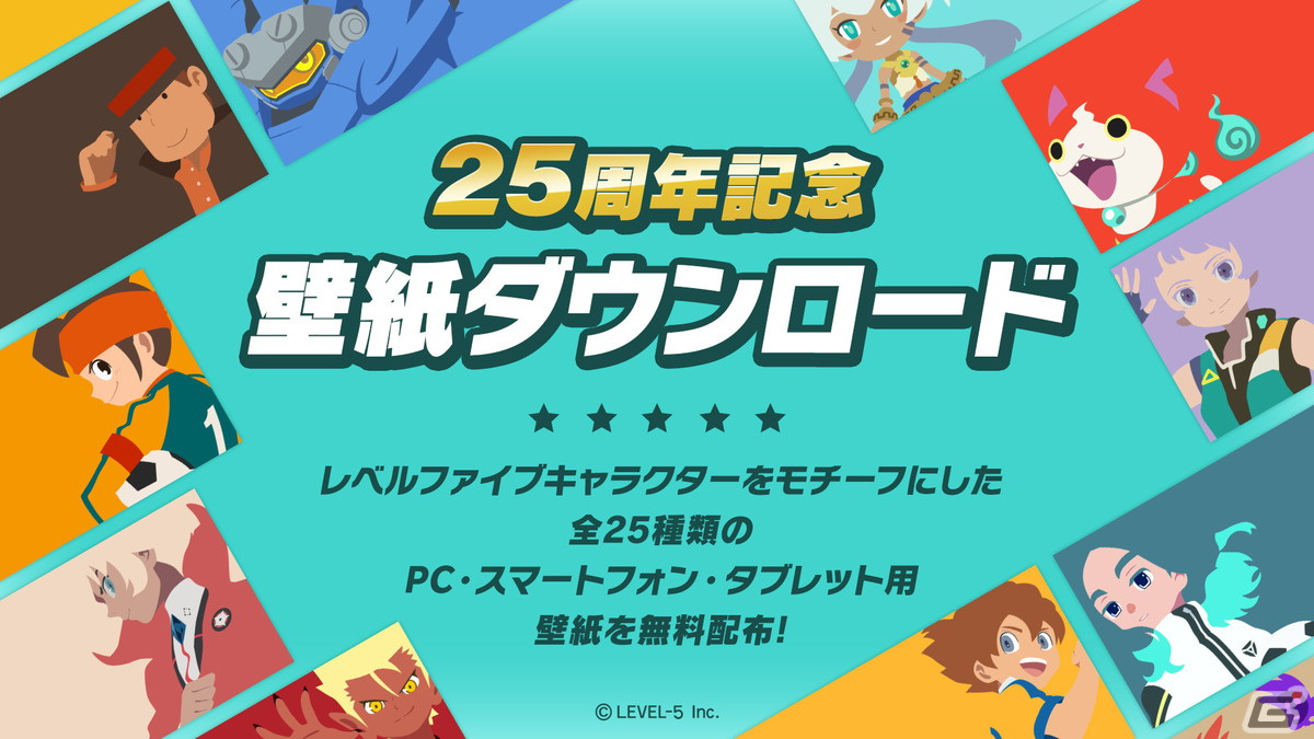 レベルファイブ創立25周年！特設サイトでは全25種類の記念イラスト壁紙