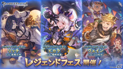 「グラブル」リッチやビカラなどハロウィンバージョンキャラ解放武器の出現率がアップ！「レジェンドフェス」が開催の画像1