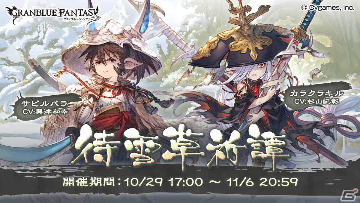 グラブル」サビルバラ（CV：興津和幸）やカラクラキル（CV：杉山紀彰）が登場するイベント「待雪草祈譚」が10月29日から開催！ | Gamer