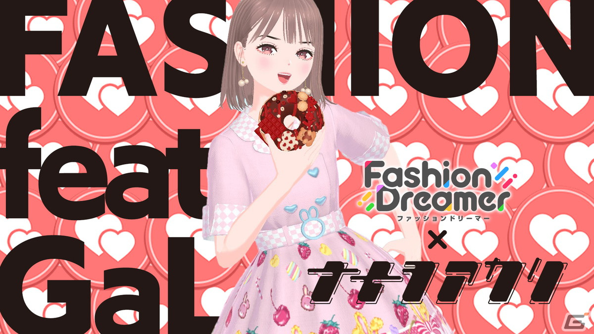 「ファッションドリーマー」のCMが放映開始！ナナヲアカリさんによる新曲CMソングもチェックの画像1