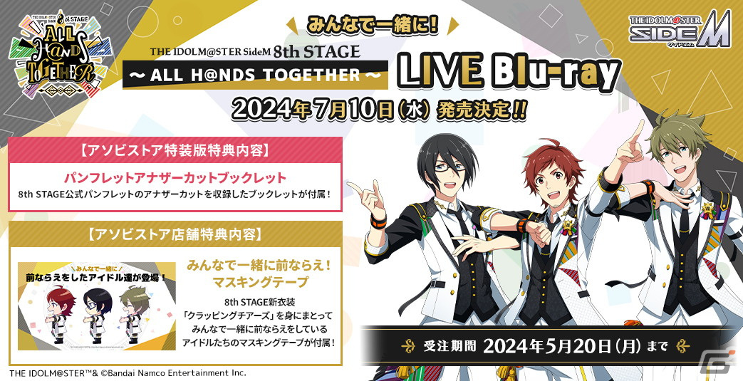 アイドルマスター SideM」8th STAGE DAY1の発表情報をまとめて紹介