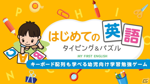遊んで学べる学習ソフト「はじめての英語 タイピング＆パズル」＆「おくだけドリル 小学6年生漢字」がSwitchで11月2日に配信！の画像1