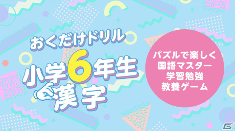 遊んで学べる学習ソフト「はじめての英語 タイピング＆パズル」＆「おくだけドリル 小学6年生漢字」がSwitchで11月2日に配信！の画像6