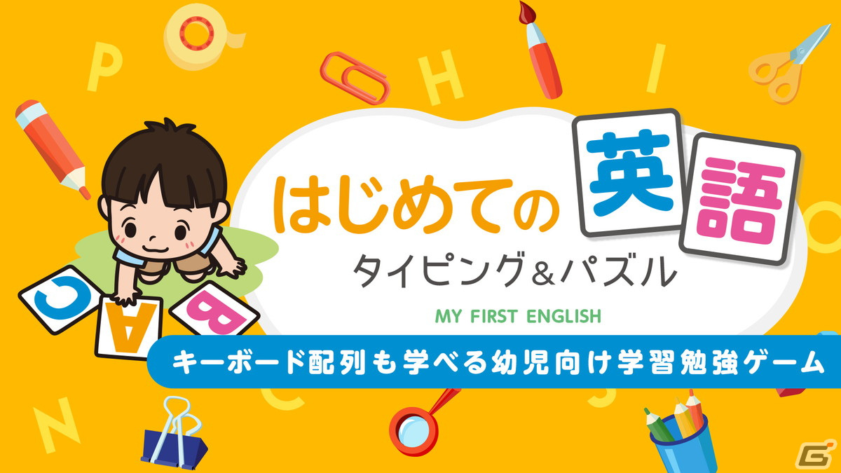 遊んで学べる学習ソフト「はじめての英語 タイピング＆パズル