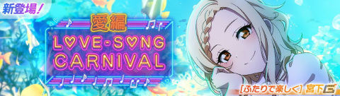 「スクフェス2」で10月31日12時より「ラブソングカーニバル記念勧誘～愛編～」開催！の画像1