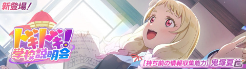 「スクフェス2」夏美が報酬の新イベント「ドキドキ！ 学校説明会」10月31日より開催！ピックアップ勧誘にはきな子、千砂都が登場の画像1