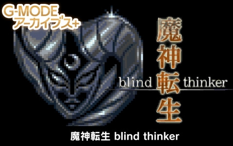 「G-MODEアーカイブス+ 魔神転生 blind thinker」がSwitch/Steam向けに制作決定！
