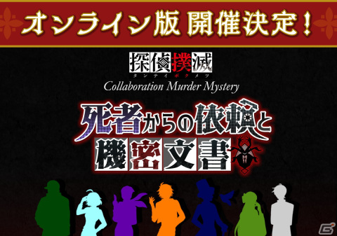 「探偵撲滅」とコラボしたマーダーミステリー「死者からの依頼と機密文書」のオンライン版が11月1日より開催決定！の画像1