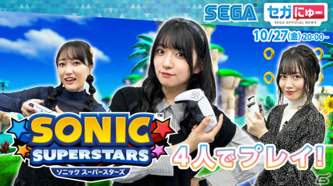 「セガにゅー」第27回が配信！新メンバー・進藤あまねさんを迎え「ソニックスーパースターズ」をプレイの画像1