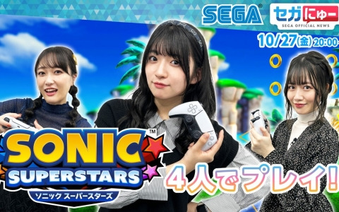 「セガにゅー」第27回が配信！新メンバー・進藤あまねさんを迎え「ソニックスーパースターズ」をプレイ