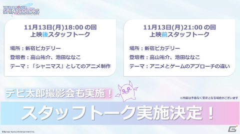 アニメ「アイドルマスター シャイニーカラーズ」劇場先行上映 第2章の本予告映像が公開！応援上映やスタッフトークの実施もの画像7