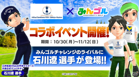 「みんゴル」で「三井住友VISA太平洋マスターズ」とのコラボイベントが開催！石川遼選手がライバルとして登場の画像1