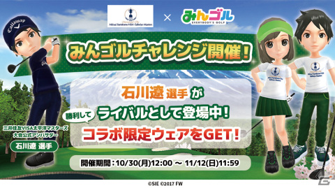 「みんゴル」で「三井住友VISA太平洋マスターズ」とのコラボイベントが開催！石川遼選手がライバルとして登場の画像2