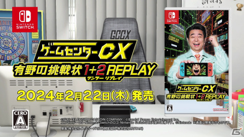 「ゲームセンターCX 有野の挑戦状 1＋2 REPLAY」の発売日が2024年2月22日に決定！の画像1