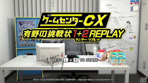 「ゲームセンターCX 有野の挑戦状 1＋2 REPLAY」の発売日が2024年2月22日に決定！の画像14