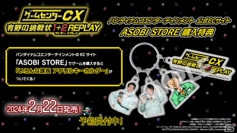 「ゲームセンターCX 有野の挑戦状 1＋2 REPLAY」の発売日が2024年2月22日に決定！の画像9