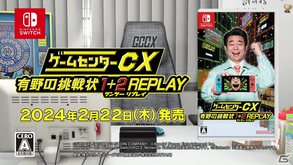 ゲームセンターCX 有野の挑戦状 1＋2 REPLAY」の発売日が2024年2月22日