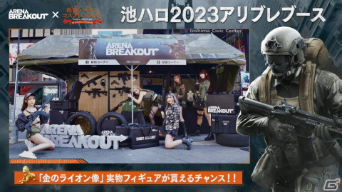 「Arena Breakout」池ハロ2023特設ブースレポートが公開！アーミー風衣装に身を包んだ総計20名以上のコスプレイヤーによる撮影会もの画像5