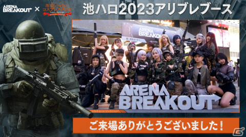 「Arena Breakout」池ハロ2023特設ブースレポートが公開！アーミー風衣装に身を包んだ総計20名以上のコスプレイヤーによる撮影会もの画像8