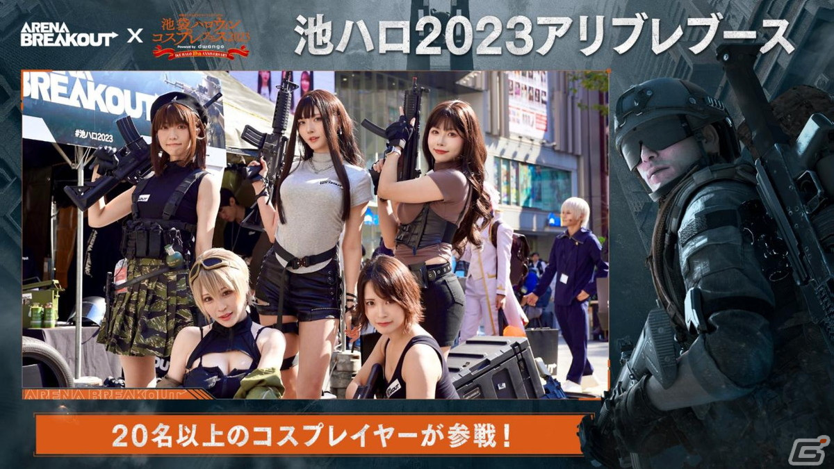 「Arena Breakout」池ハロ2023特設ブースレポートが公開！アーミー風衣装に身を包んだ総計20名以上のコスプレイヤーによる撮影会もの画像3