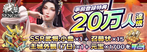 「SENGEI‐兵法の極意」の事前登録者数が20万人を突破！SSR武将「小喬」や城スキンなど全キャンペーン特典の配布が確定にの画像1