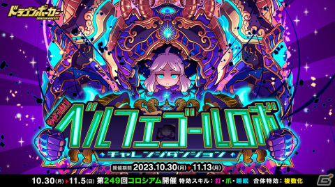 覚醒した巨大ロボを討滅！「ドラゴンポーカー」新チャレンジダンジョン「発進！ベルフェゴールロボ」が開催の画像1