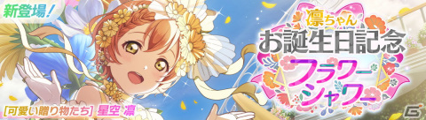 「スクフェス2」星空 凛ちゃんお誕生日記念キャンペーンが11月1日より開催！の画像1