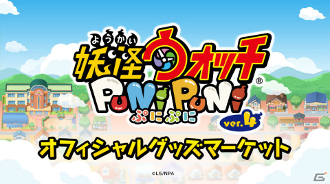 「妖怪ウォッチ ぷにぷに オフィシャルグッズマーケット」がオープン！缶バッジやアクリルスタンドキーホルダーなどの公式グッズが登場の画像1