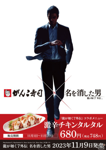 「龍が如く7外伝 名を消した男」とのコラボメニュー・激辛チキンタルタルが「がんこ 道頓堀店」にて11月1日より販売！の画像2