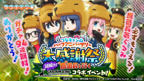 「つなキャン△」キャプテンスタッグとの初コラボ＆ハーフアニバーサリー感謝祭が実施！の画像1