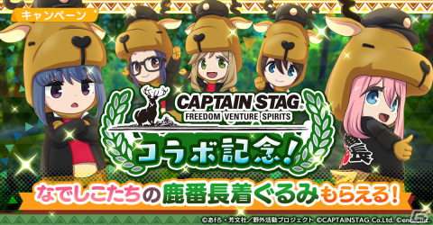 「つなキャン△」キャプテンスタッグとの初コラボ＆ハーフアニバーサリー感謝祭が実施！の画像2