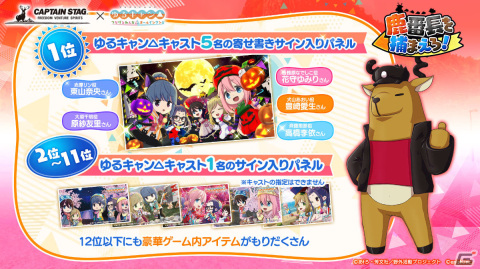 「つなキャン△」キャプテンスタッグとの初コラボ＆ハーフアニバーサリー感謝祭が実施！の画像3