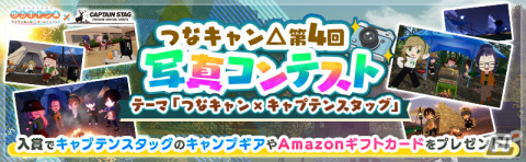 「つなキャン△」キャプテンスタッグとの初コラボ＆ハーフアニバーサリー感謝祭が実施！の画像7