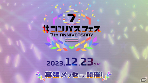 「#コンパスフェス 7th ANNIVERSARY」が12月23日に幕張メッセで実施！AMUさんら第1弾出演者＆グッズ情報が公開の画像1