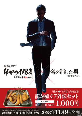 「龍が如く7外伝 名を消した男」串かつだるまとのコラボが11月1日より実施！人気串かつ1位から7位のセットが登場の画像2