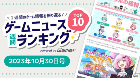 「プロセカ」サンリオキャラクターズコラボに注目、「アイドルマスター SideM」8th STAGEの熱気をお届けするレポートも話題【ゲームニュース週間ランキング 2023年10月30日号】の画像1