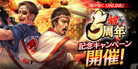 「龍が如く ONLINE」5周年記念キャンペーンが実施！イベント報酬でKSR秋山駿（真）をゲットしようの画像1