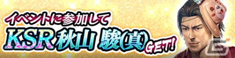 「龍が如く ONLINE」5周年記念キャンペーンが実施！イベント報酬でKSR秋山駿（真）をゲットしようの画像4