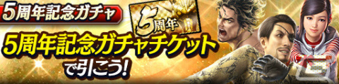 「龍が如く ONLINE」5周年記念キャンペーンが実施！イベント報酬でKSR秋山駿（真）をゲットしようの画像7